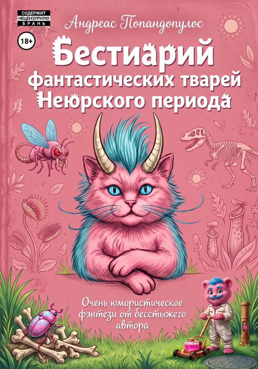 Обложка книги «Бестиарий фантастических тварей Неюрского периода»