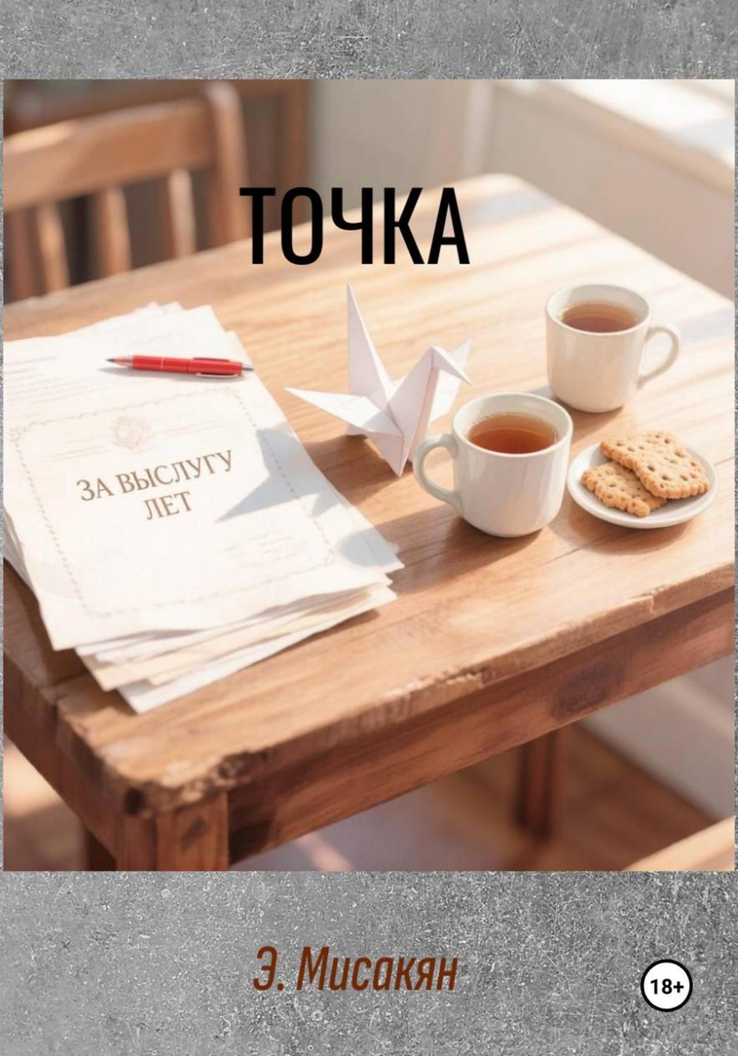 Обложка книги «Точка»