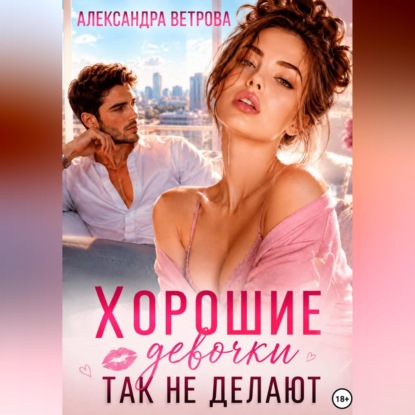 Обложка книги «Хорошие девочки так не делают»