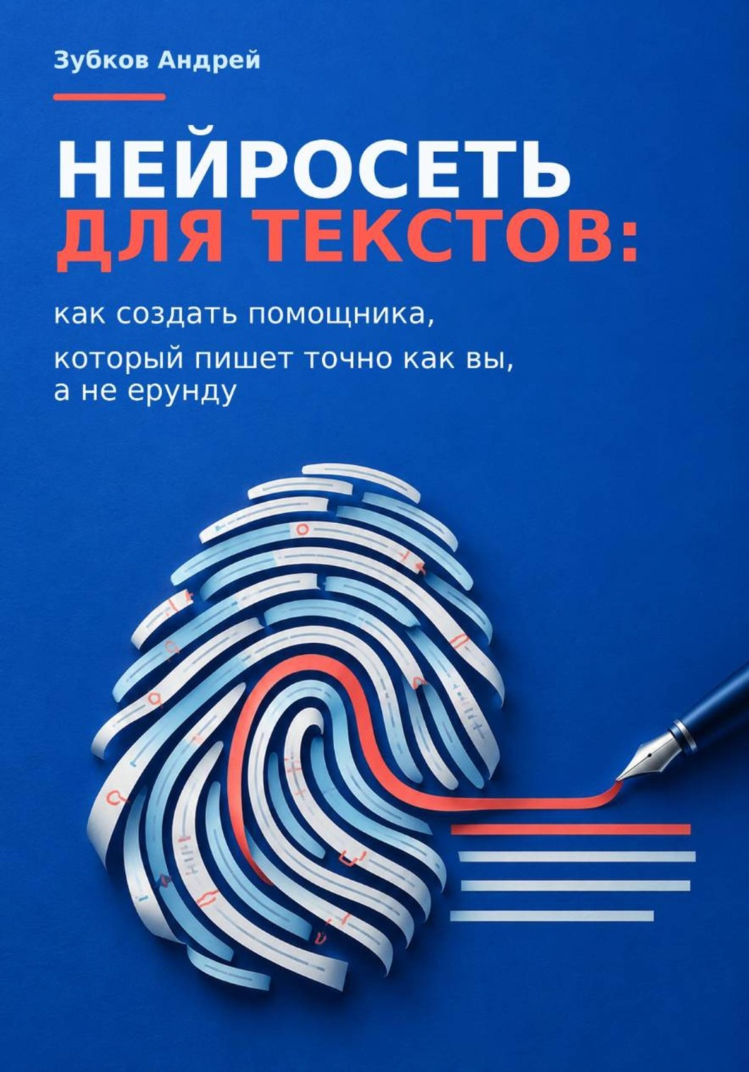 Обложка книги «Нейросеть для текстов: как создать помощника, который пишет точно как вы, а не ерунду»