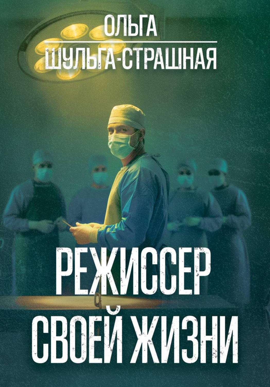 Обложка книги «Режиссер своей жизни»