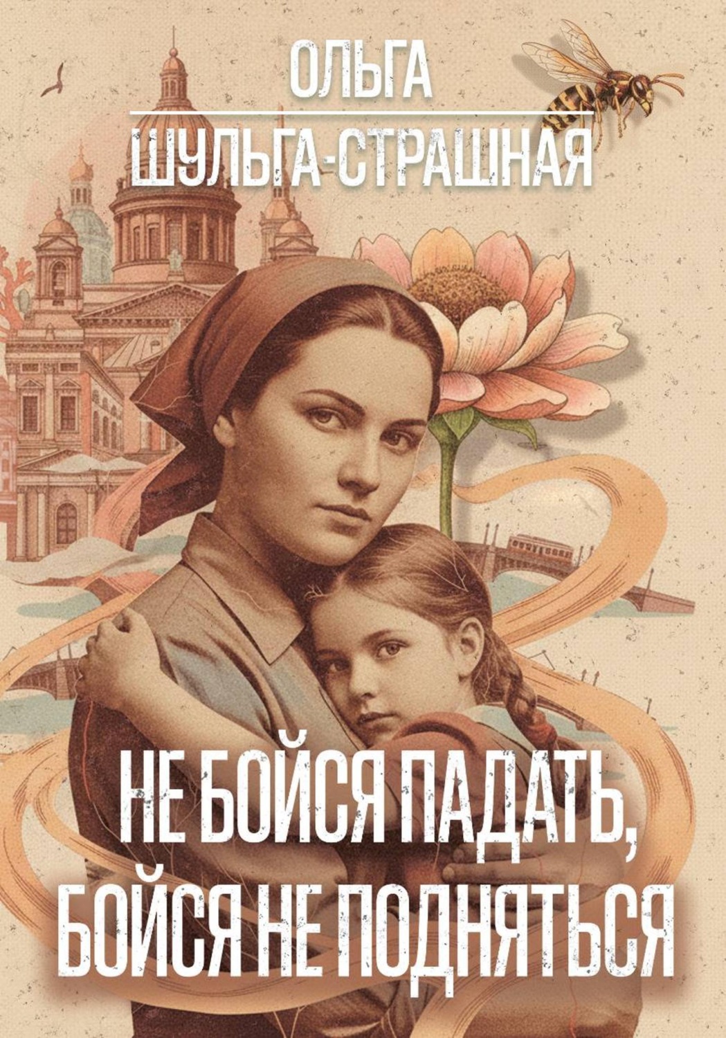 Обложка книги «Не бойся падать, бойся не подняться»