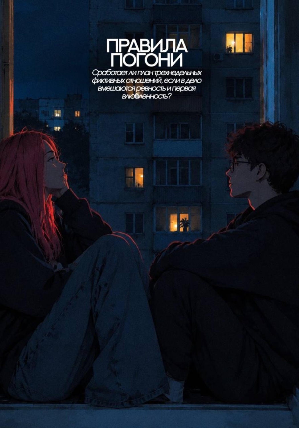 Обложка книги «Правила погони»