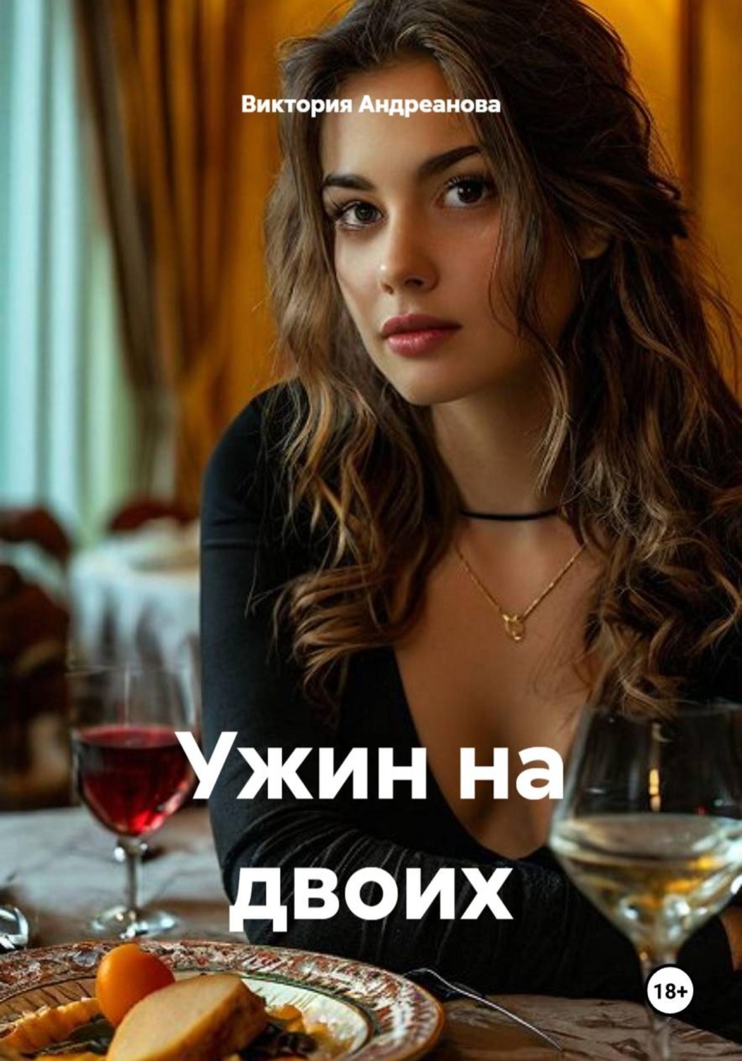 Обложка книги «Ужин на двоих»