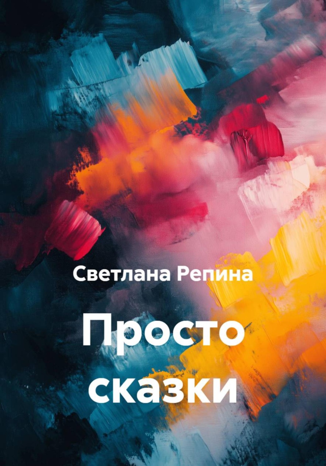 Обложка книги «Просто сказки»
