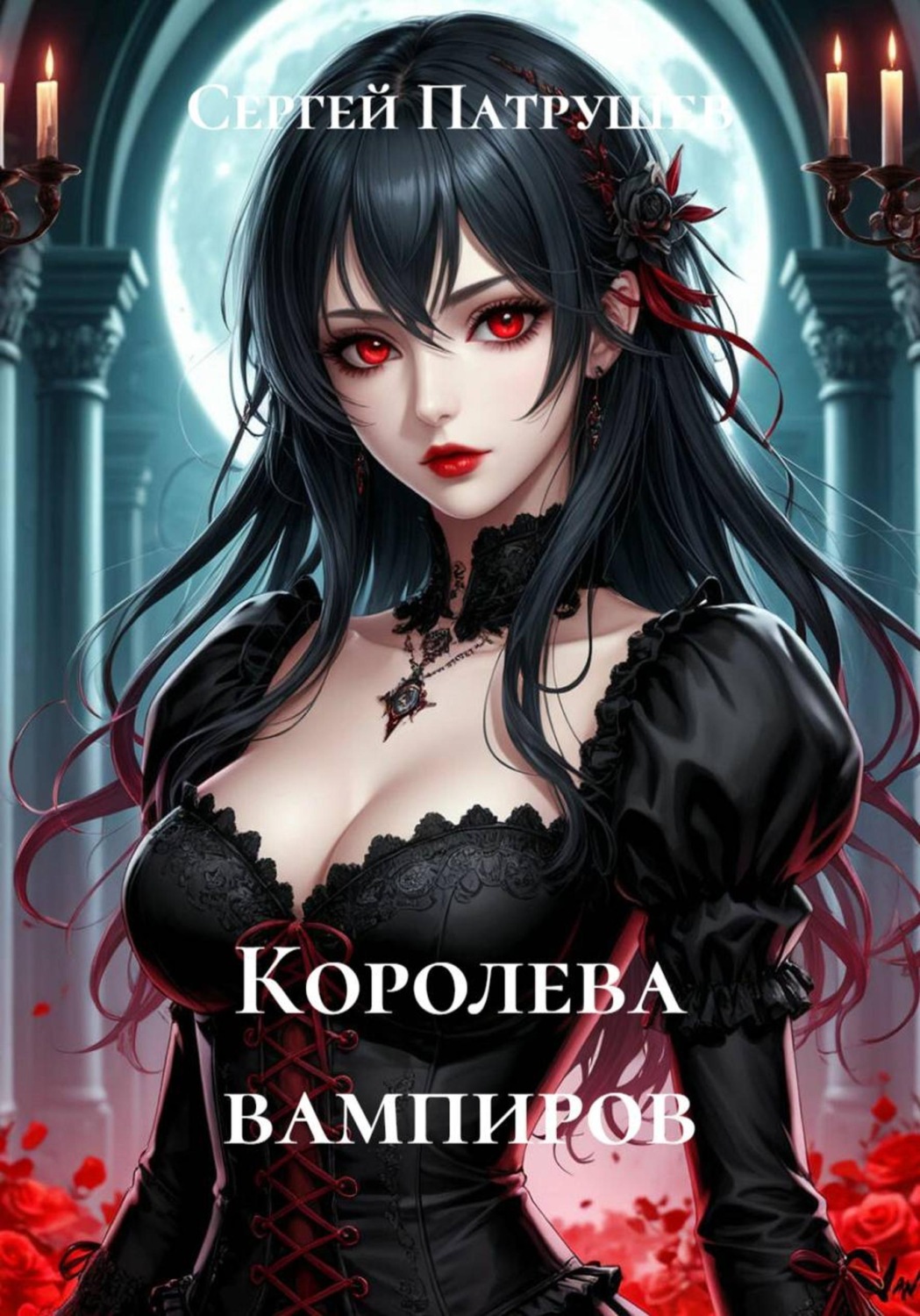 Обложка книги «Королева вампиров»