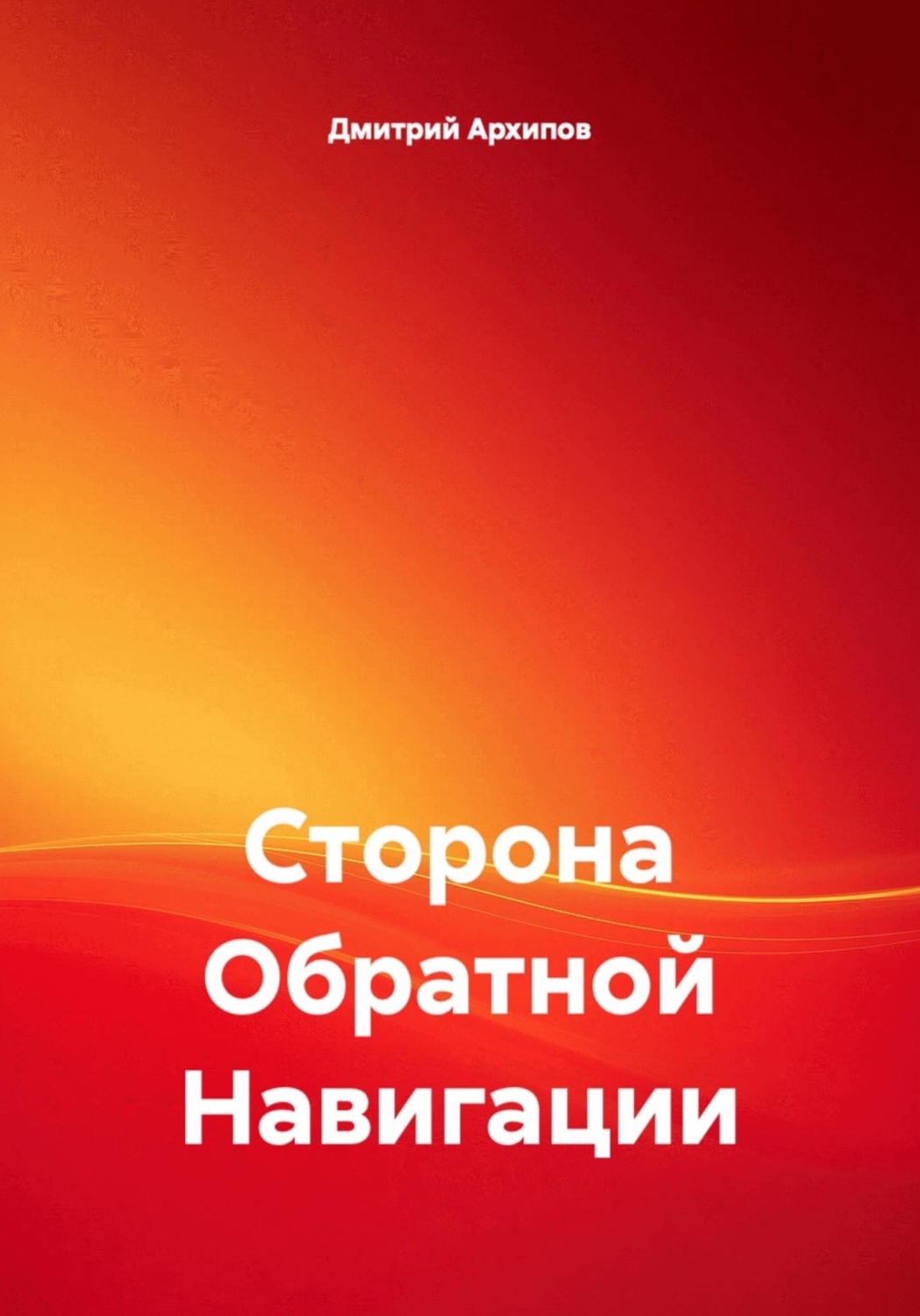 Обложка книги «Сторона обратной навигации»