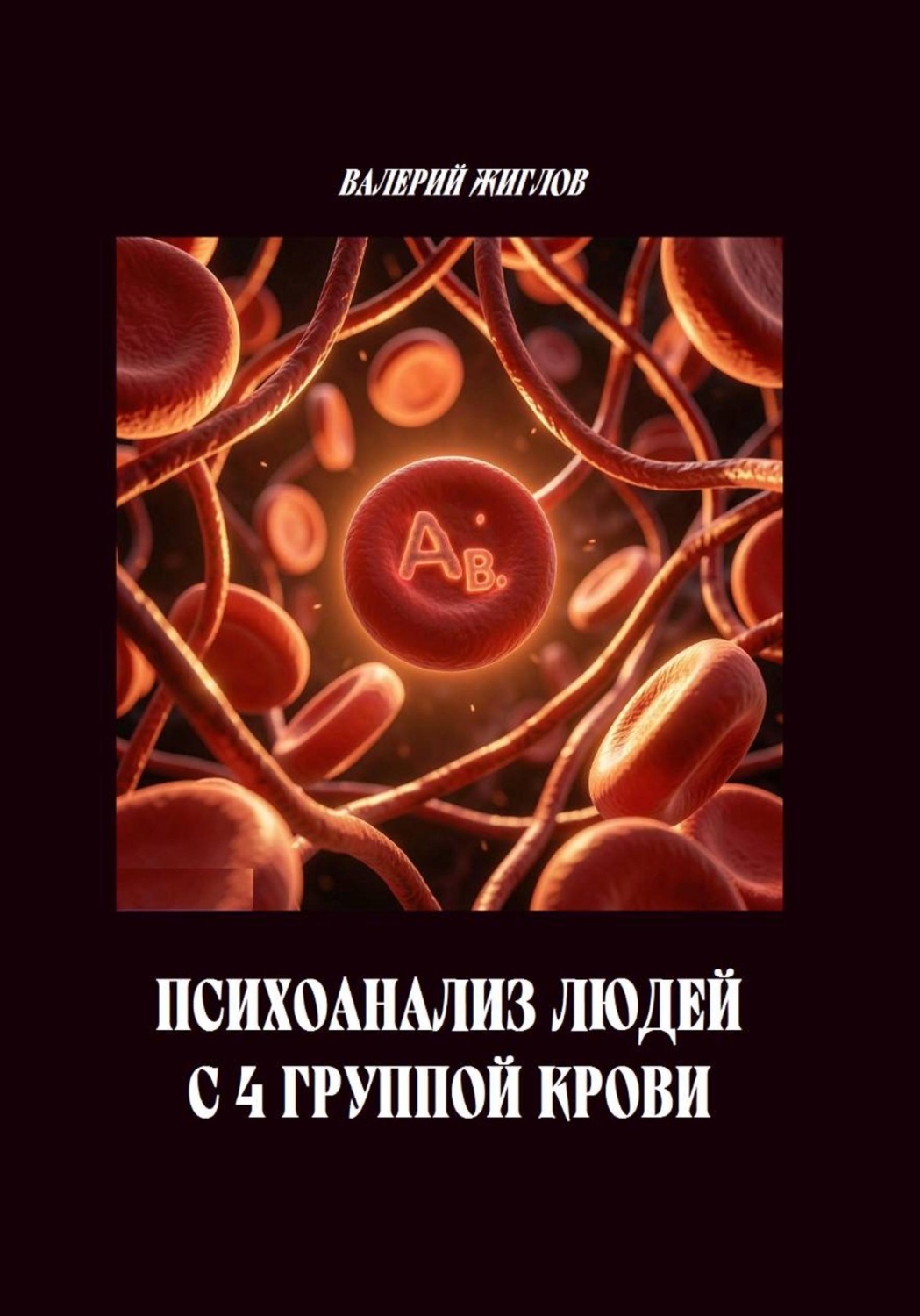 Обложка книги «Психоанализ людей с 4 группой крови»