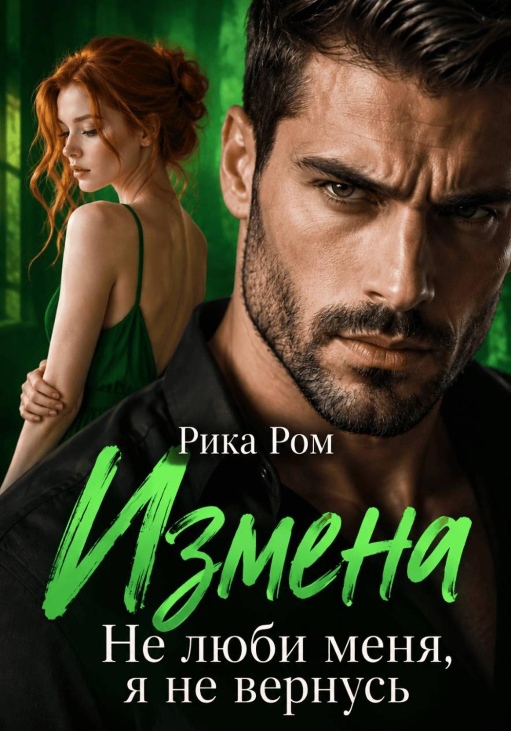 Обложка книги «Измена. Не люби меня, я не вернусь»