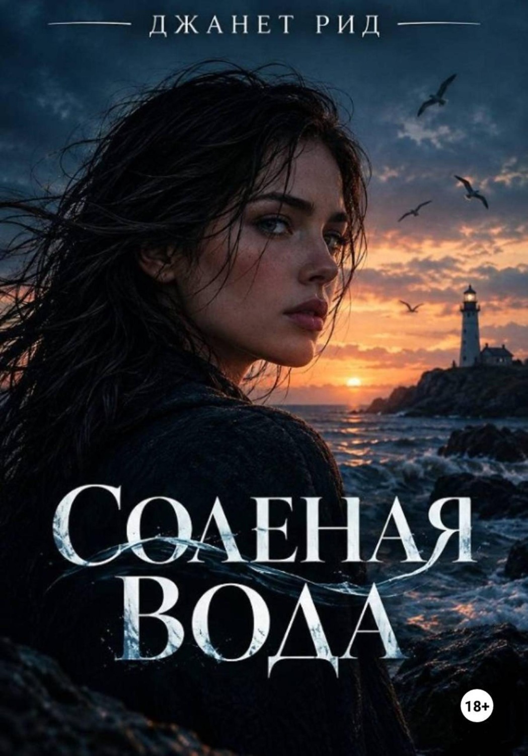 Обложка книги «Солёная вода»