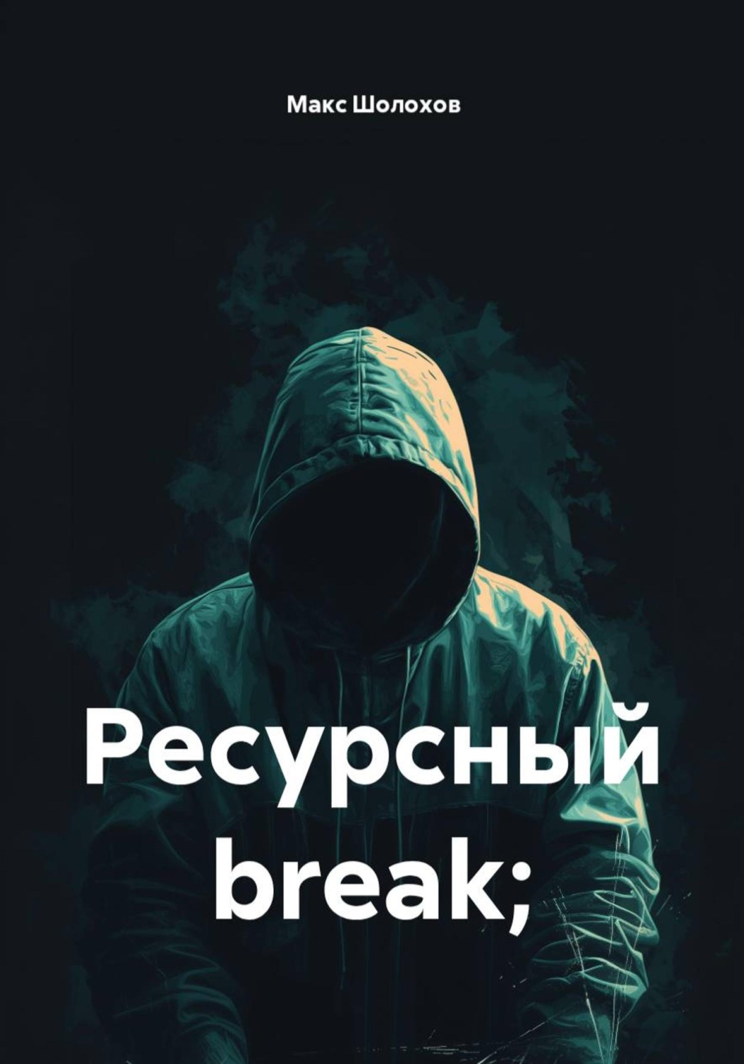 Обложка книги «Ресурсный break»