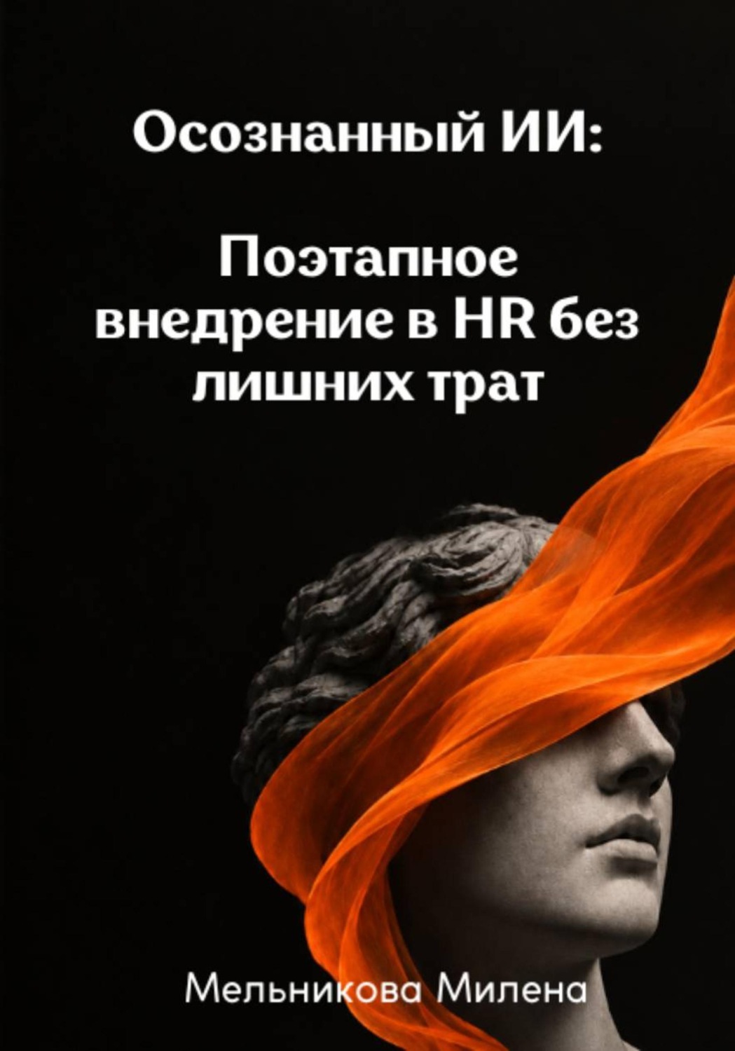 Обложка книги «Осознанный ИИ: Поэтапное внедрение в HR без лишних трат»