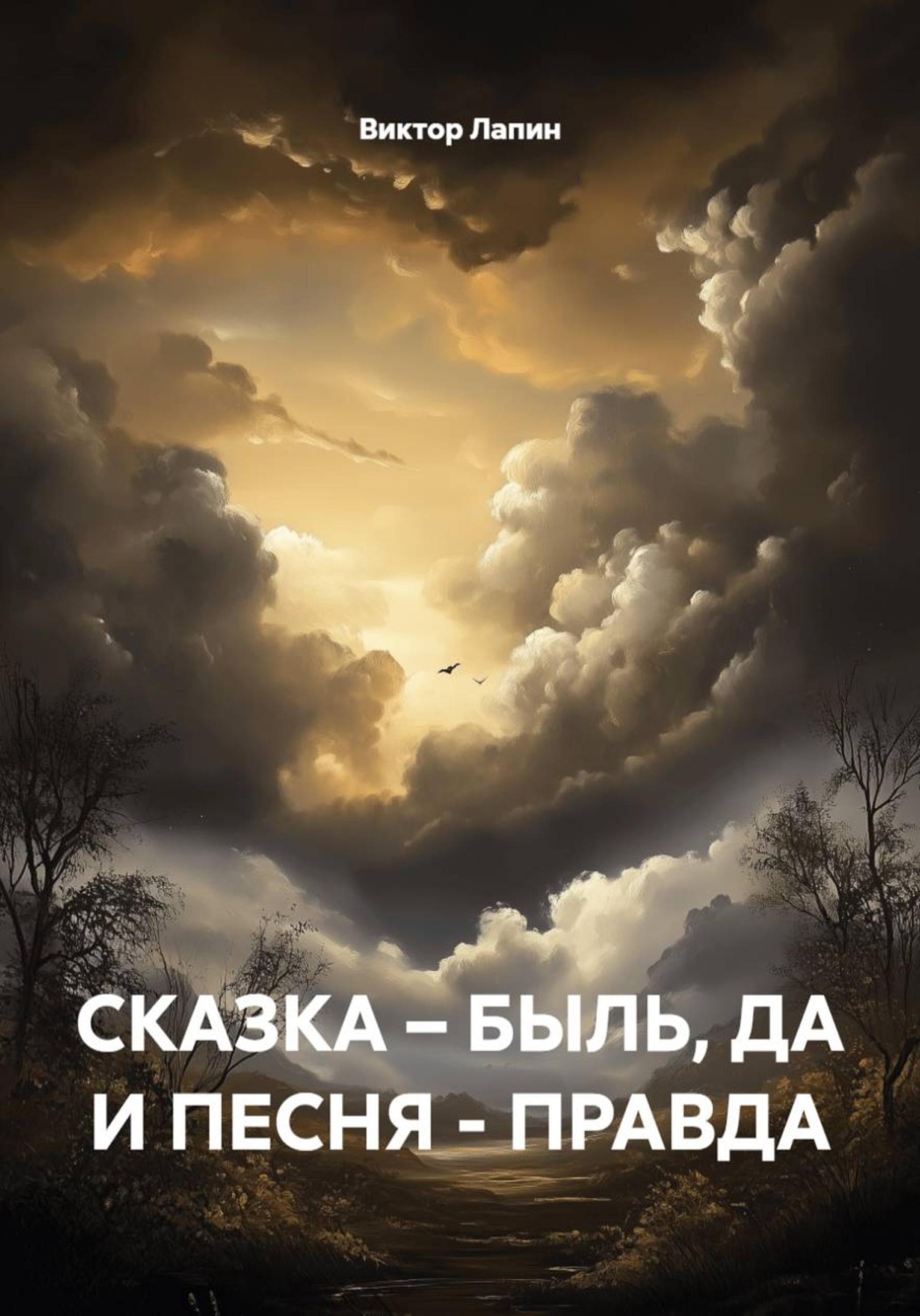 Обложка книги «Сказка-Быль, да и песня-Правда»