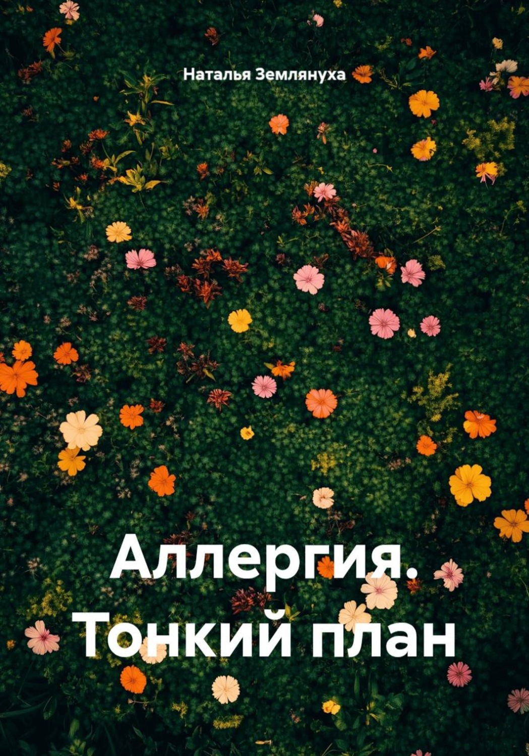 Обложка книги «Аллергия. Тонкий план»