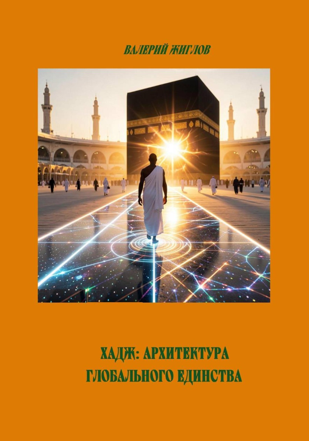 Обложка книги «Хадж: Архитектура глобального единства»