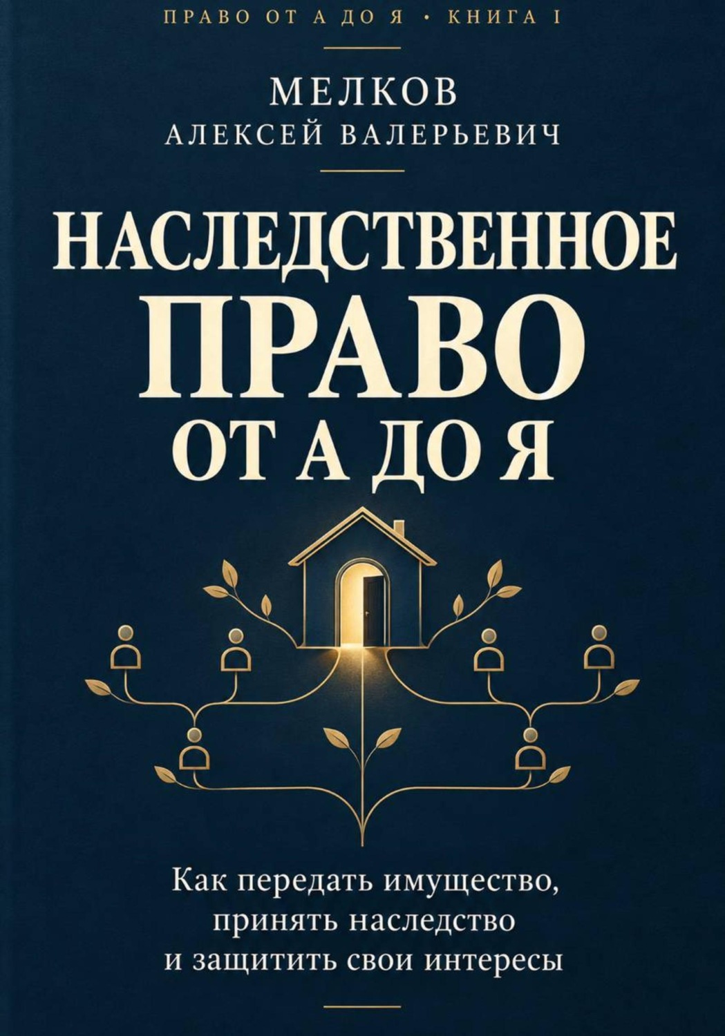 Обложка книги «Наследственное право от А до Я»