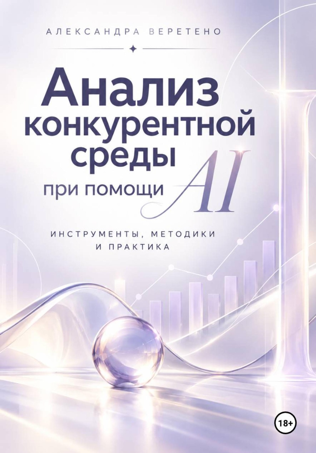 Обложка книги «Анализ конкурентной среды при помощи AI»