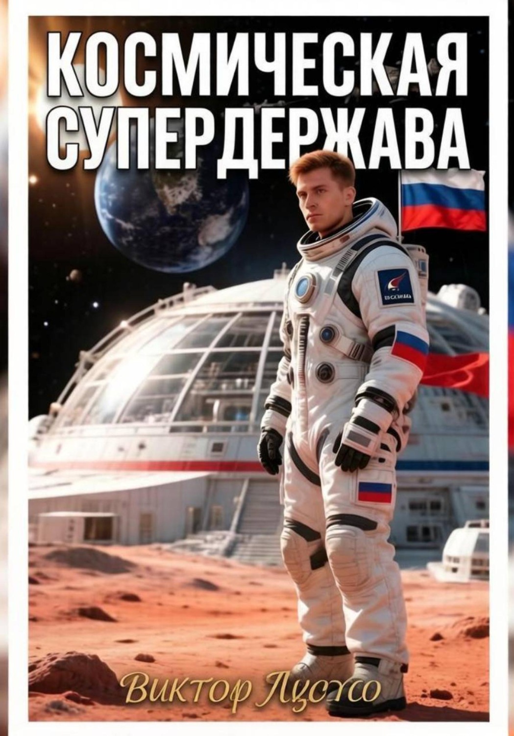 Обложка книги «Космическая супердержава»
