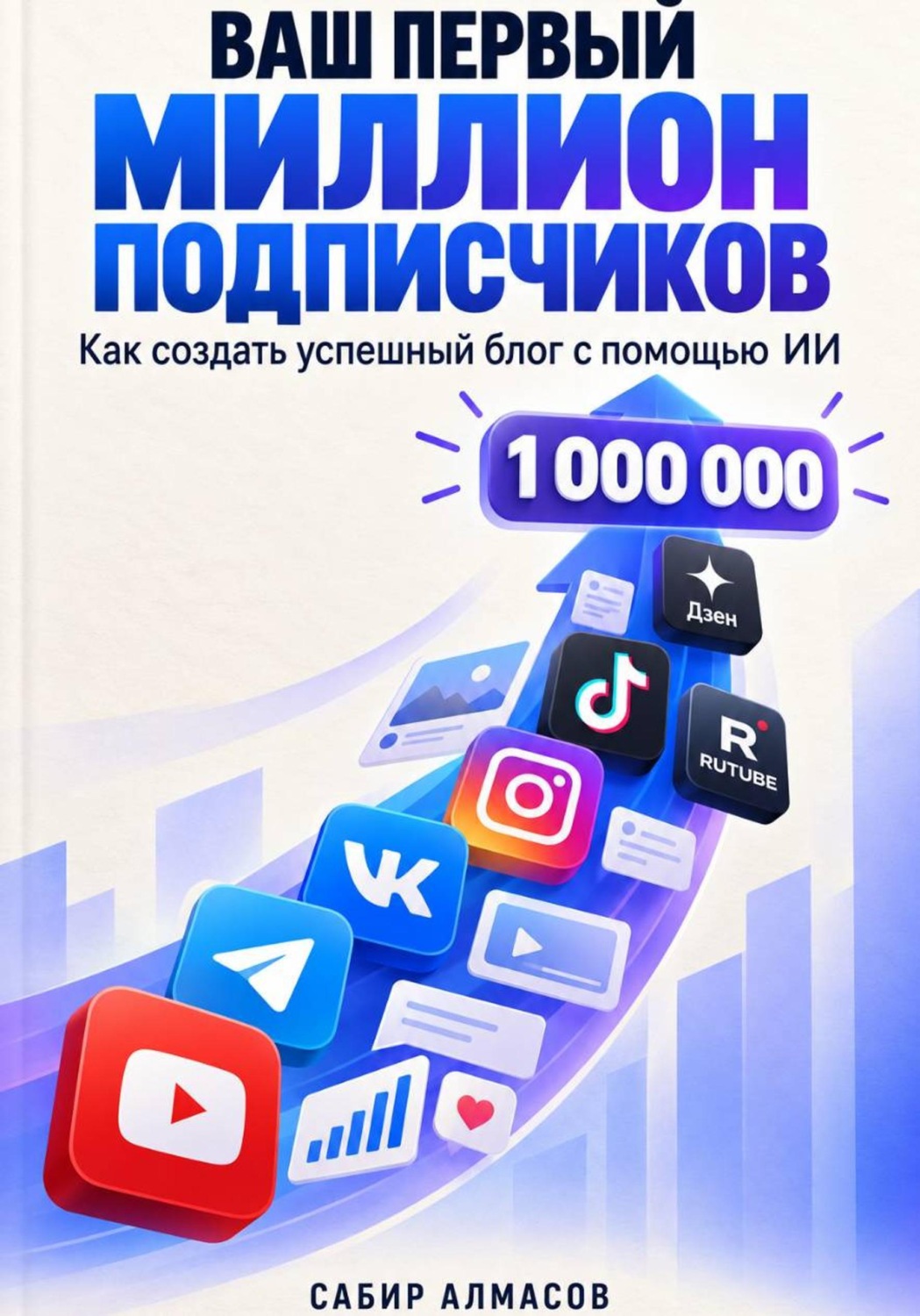 Обложка книги «Ваш первый миллион подписчиков»