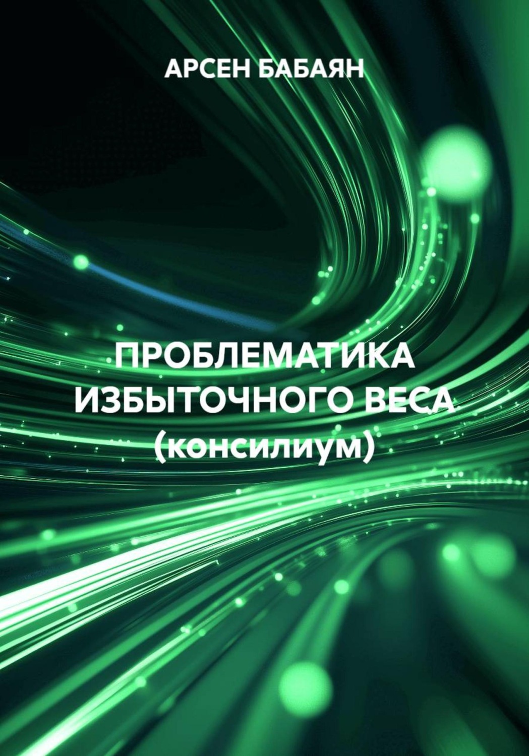 Обложка книги «ПРОБЛЕМАТИКА ИЗБЫТОЧНОГО ВЕСА (консилиум)»