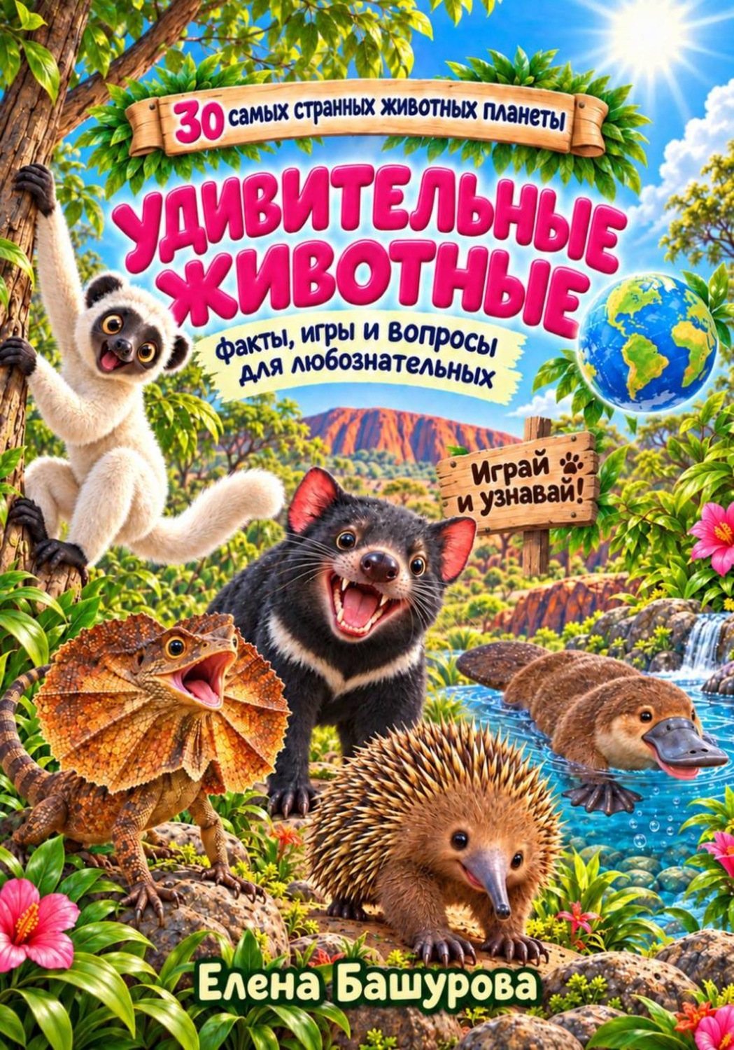 Обложка книги «Странные животные со всего мира»