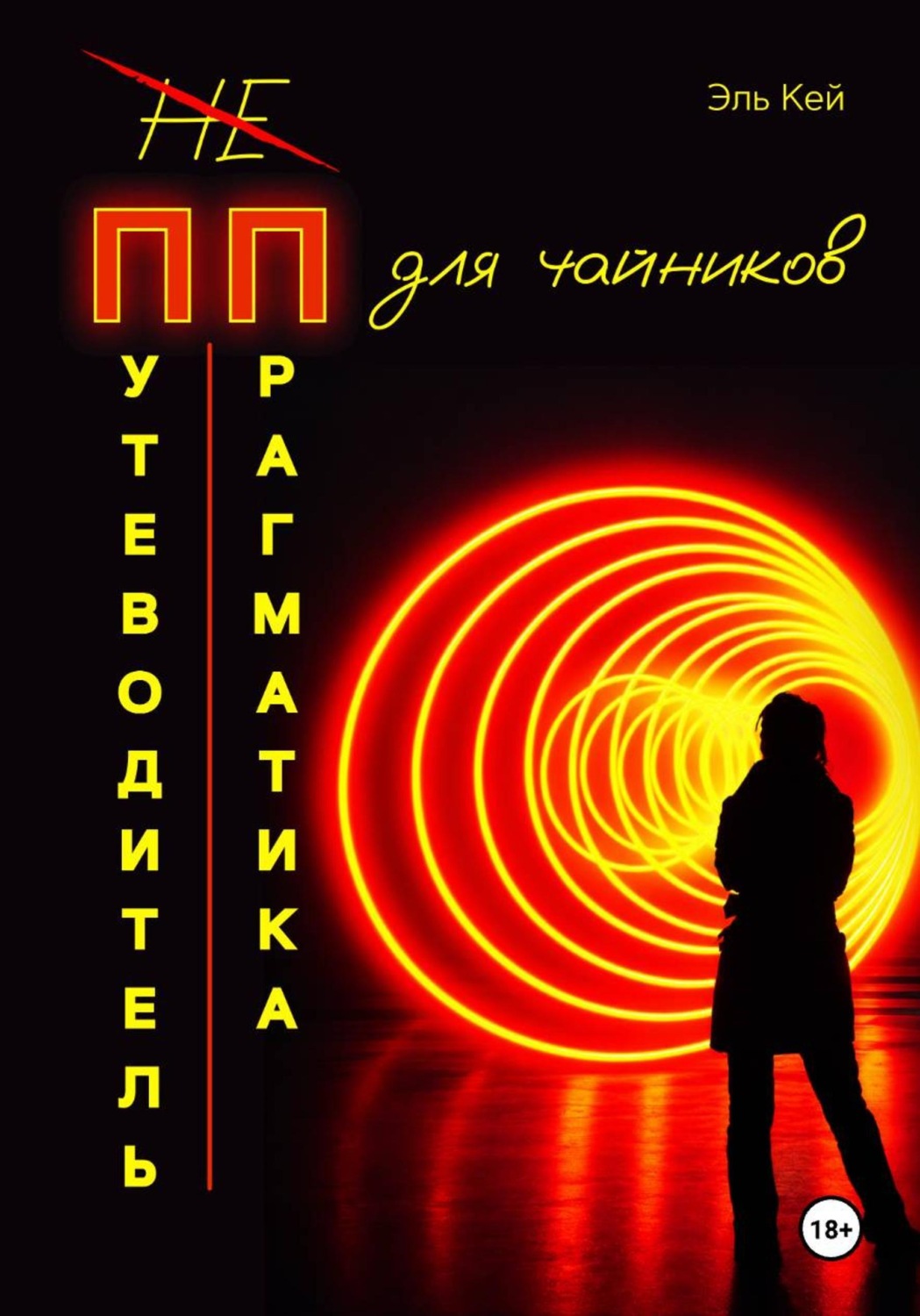 Обложка книги ««Путеводитель прагматика для Чайников»»