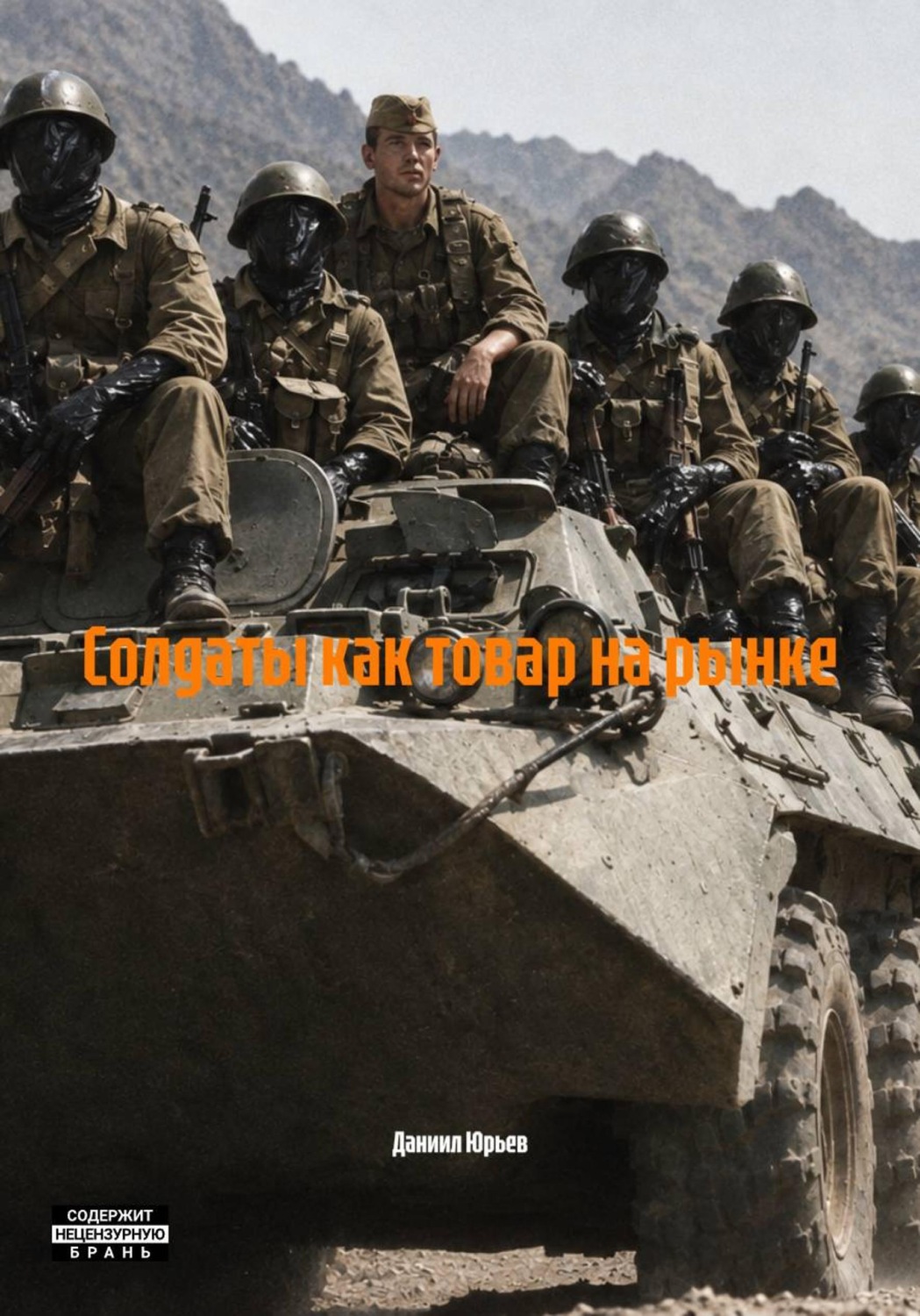 Обложка книги «Солдаты как товар на рынке»