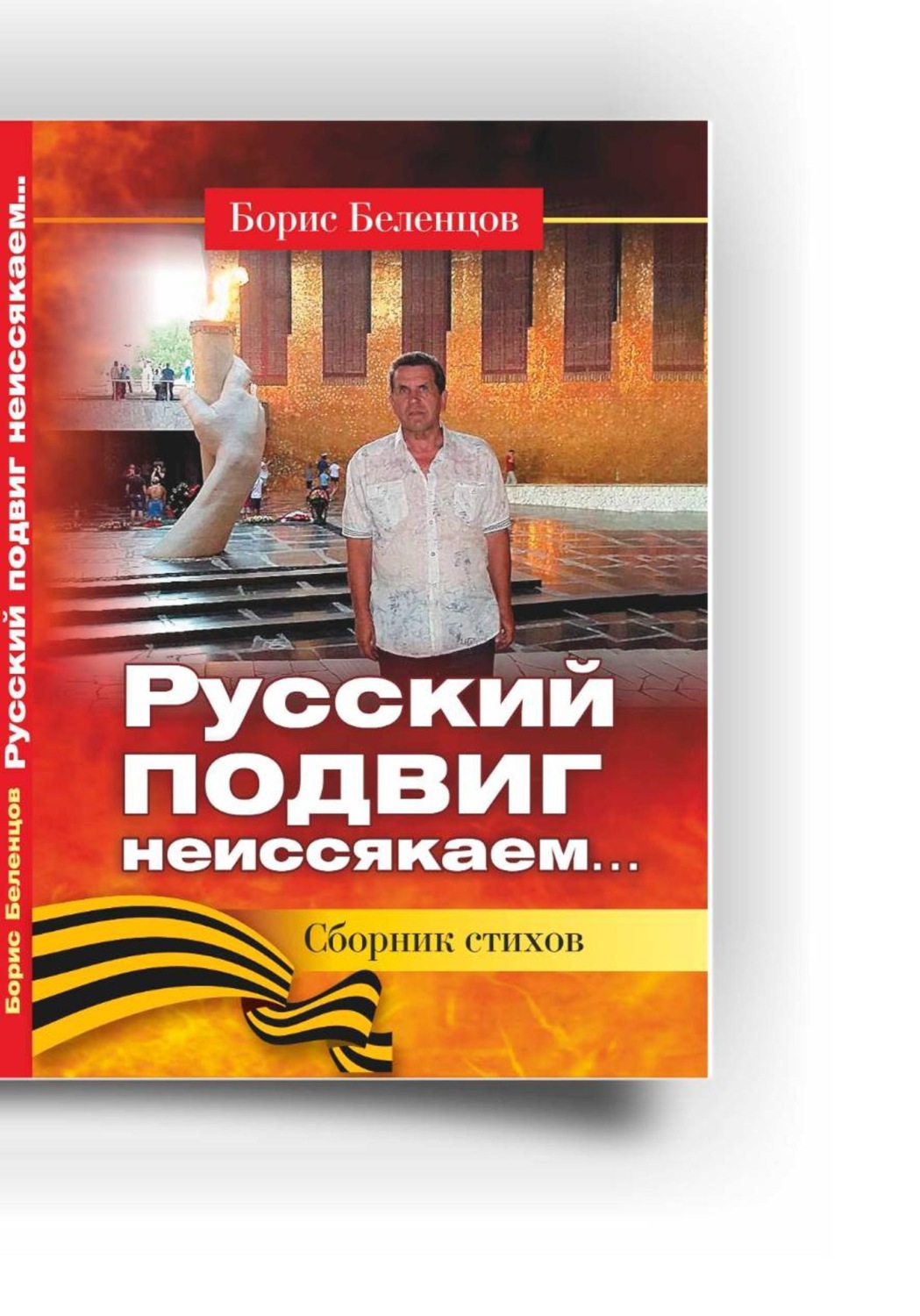 Обложка книги «Русский подвиг неисякаем. Сборник стихов»