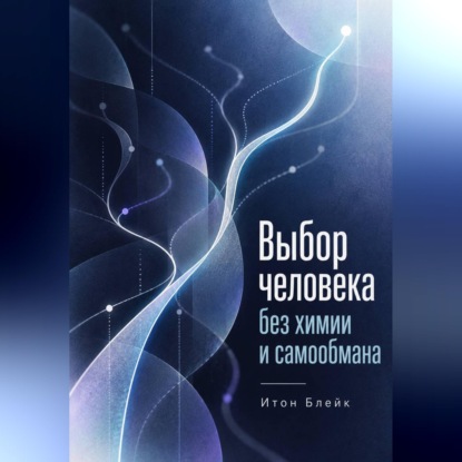 Обложка книги «Выбор человека без химии и самообмана»