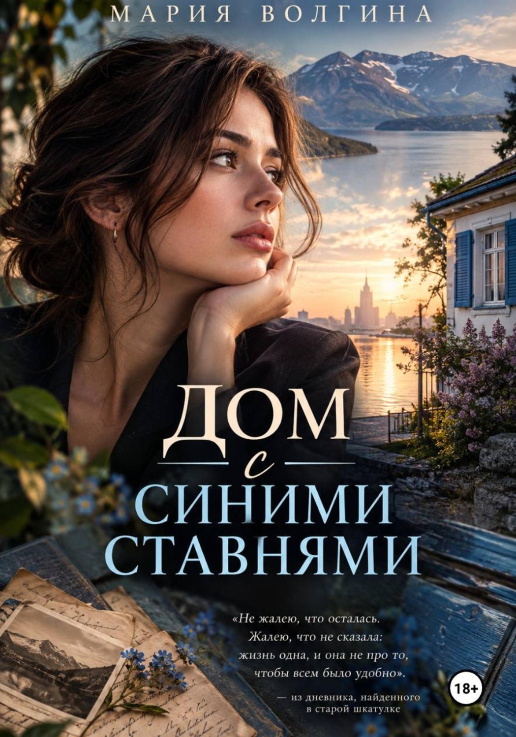 Обложка книги «Дом с синими ставнями»