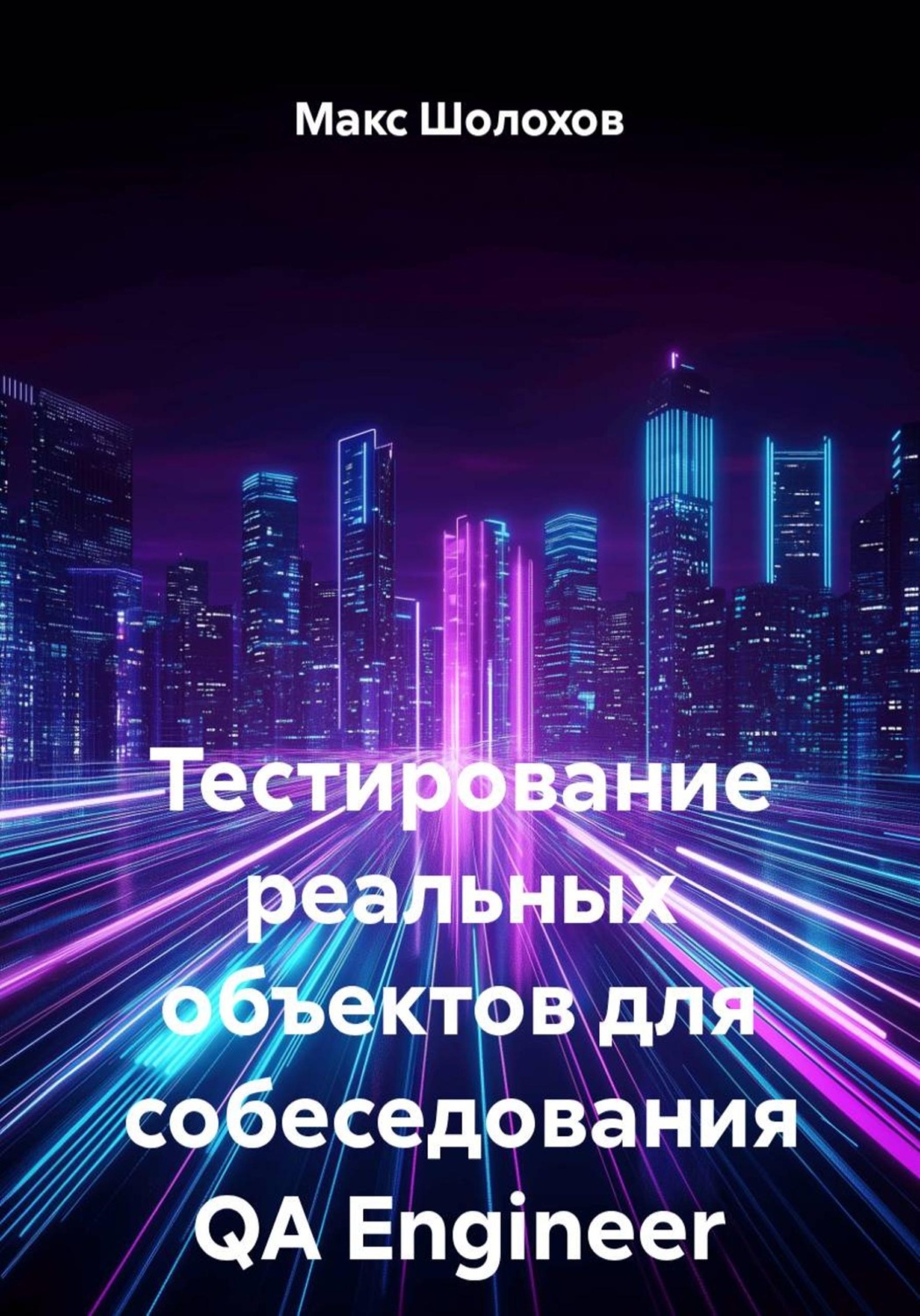 Обложка книги «Тестирование реальных объектов для собеседования QA»