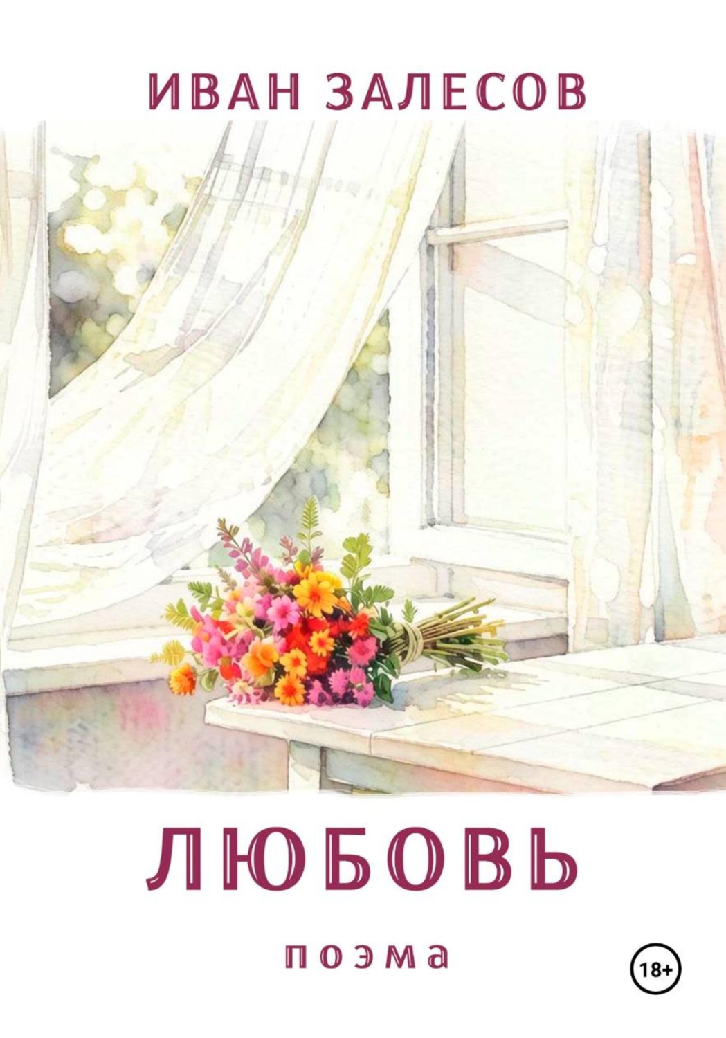 Обложка книги «Любовь»