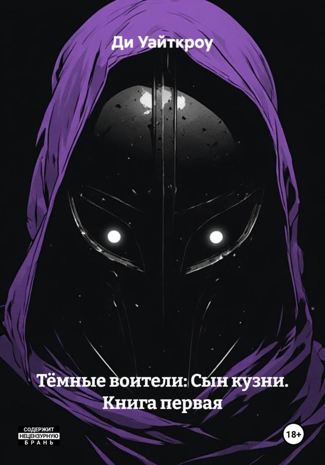 Обложка книги «Тёмные воители: Сын кузни. Книга первая»