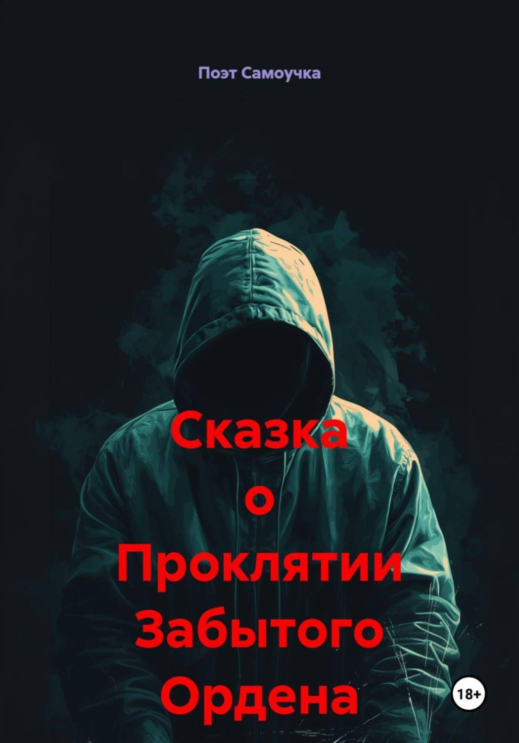 Обложка книги «Сказка о Проклятии Забытого Ордена»