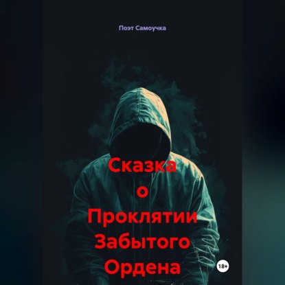 Обложка книги «Сказка о Проклятии Забытого Ордена»