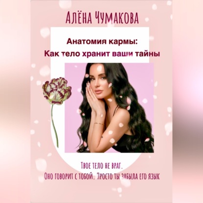 Обложка книги «Анатомия кармы: как тело хранит ваши тайны»