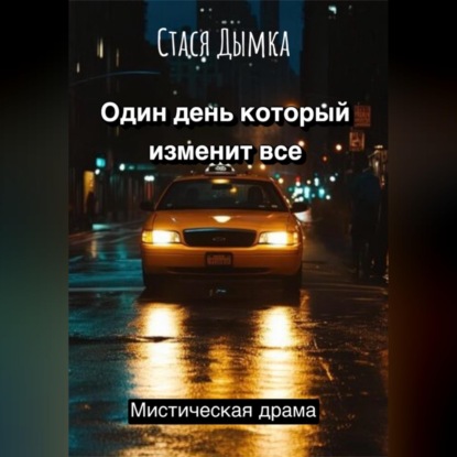 Обложка книги «Один день, который изменит все»