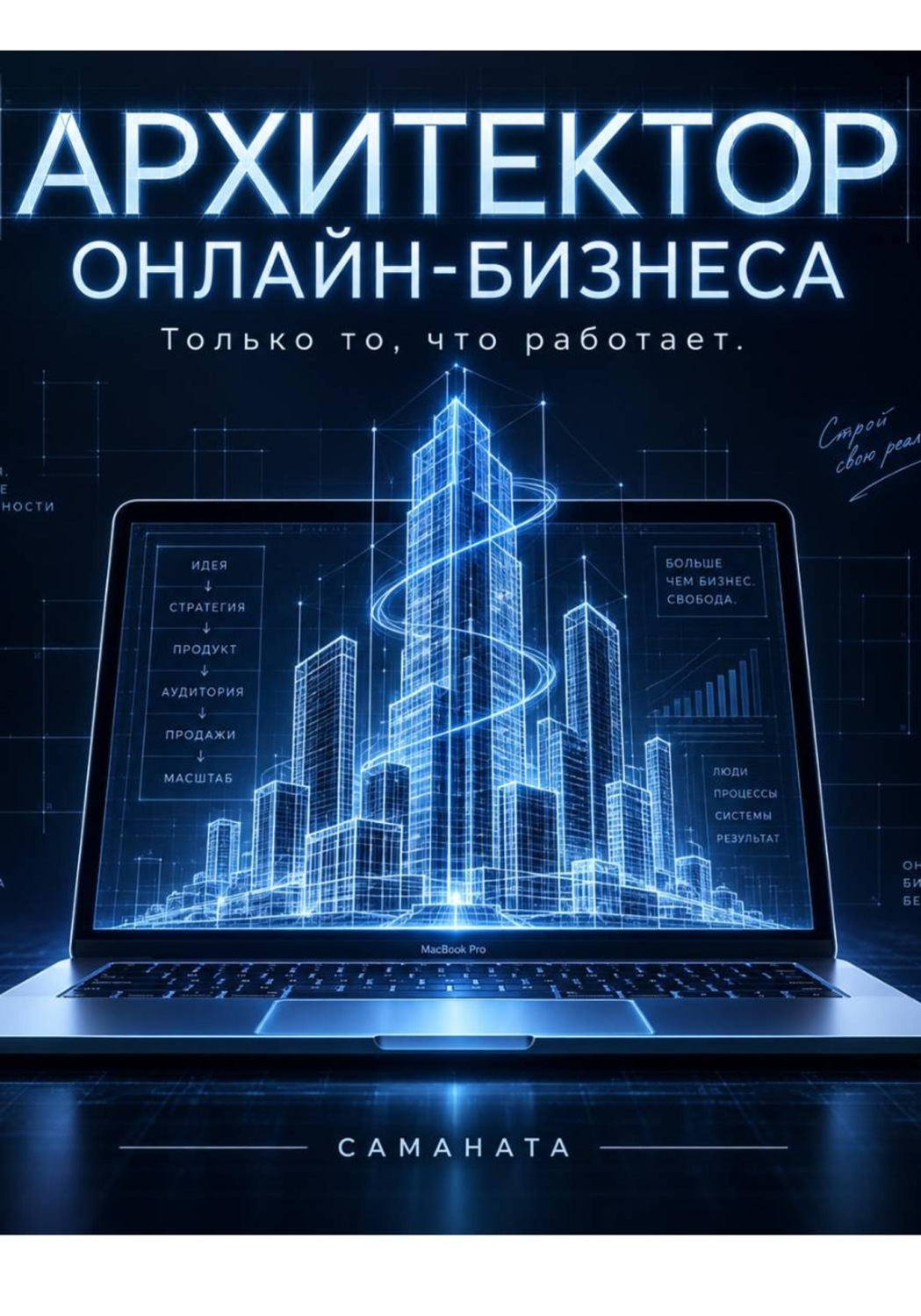 Обложка книги «Архитектор онлайн-бизнеса»