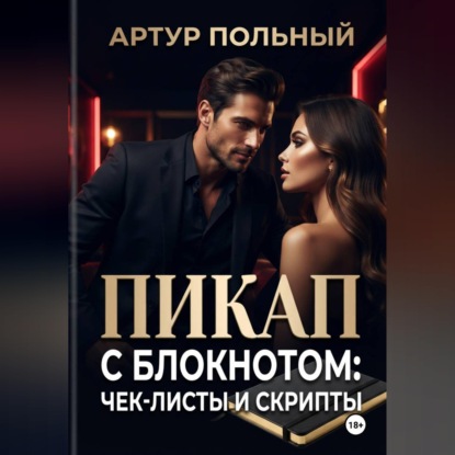 Обложка книги «Пикап с блокнотом: чек-листы и скрипты»
