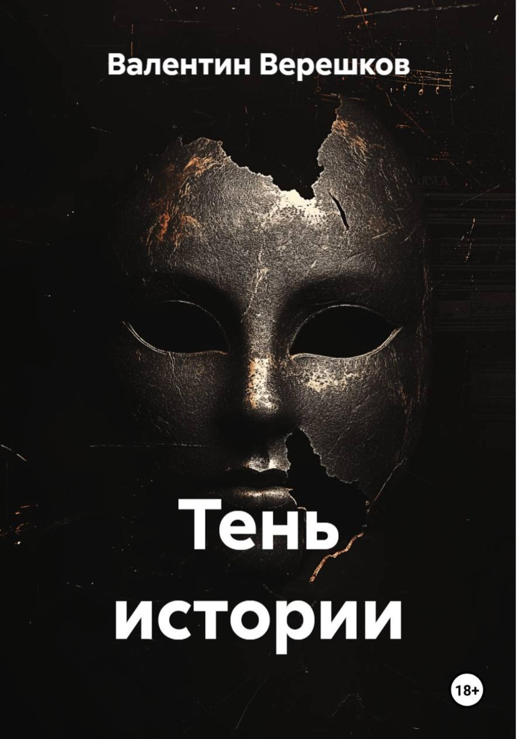 Обложка книги «Тень истории»