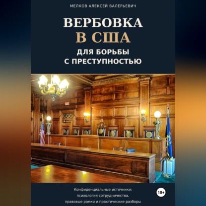 Обложка книги «Вербовка в США для борьбы с преступностью»