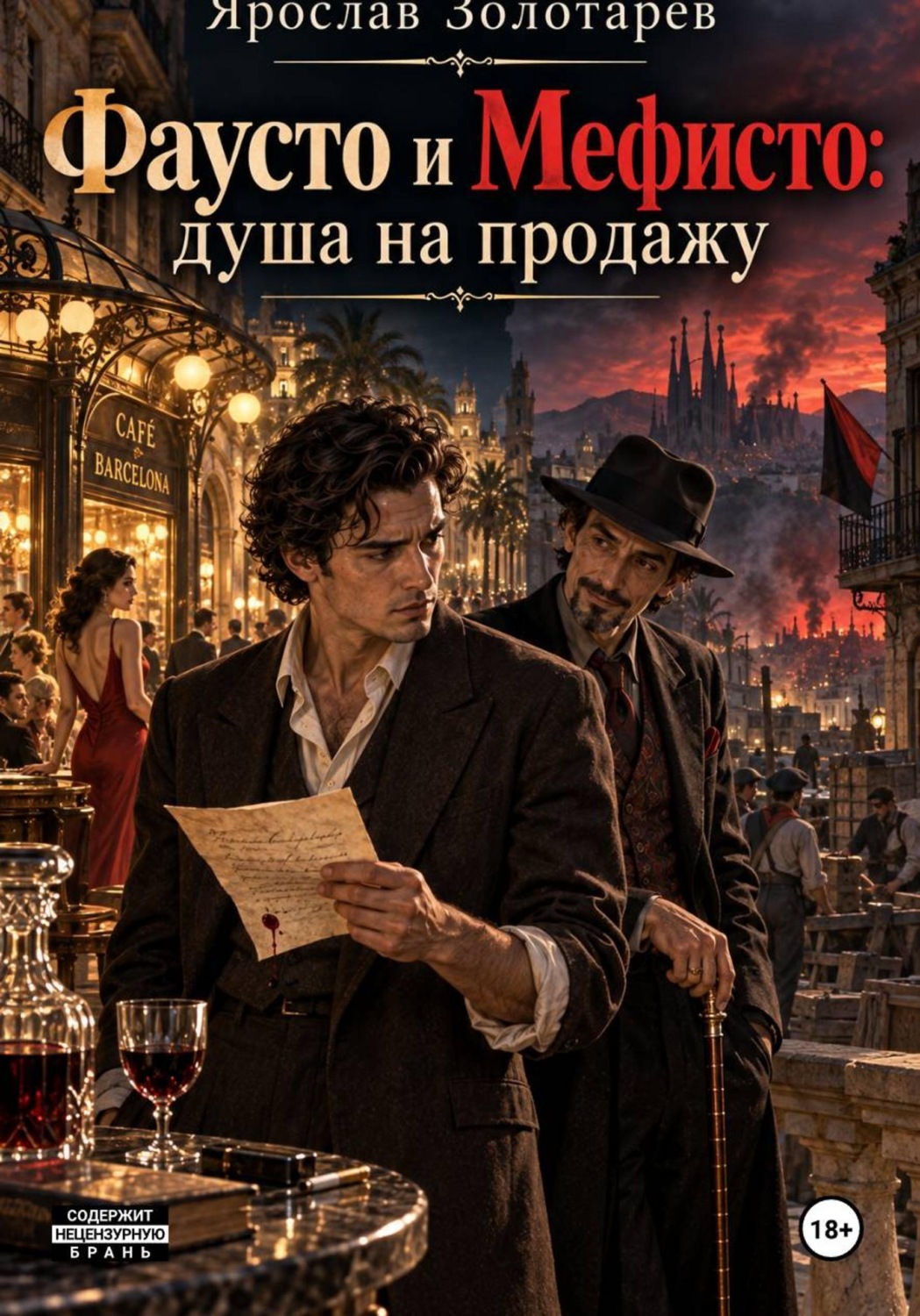 Обложка книги «Фаусто и Мефисто: душа на продажу»