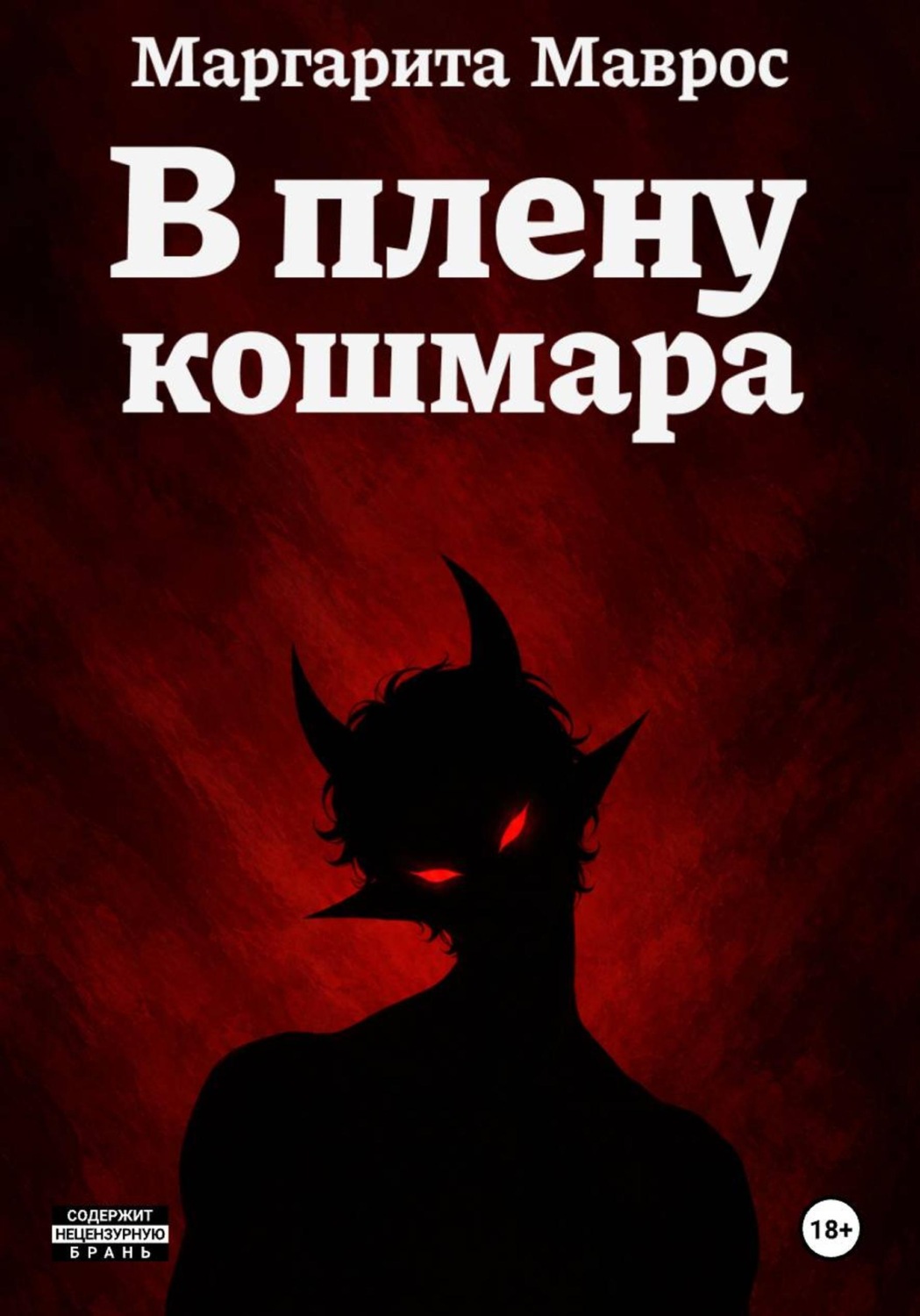 Обложка книги «В плену кошмара»