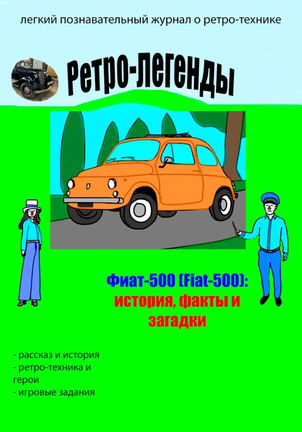 Обложка книги «Ретро-легенды: Фиат-500 (Fiat-500)»