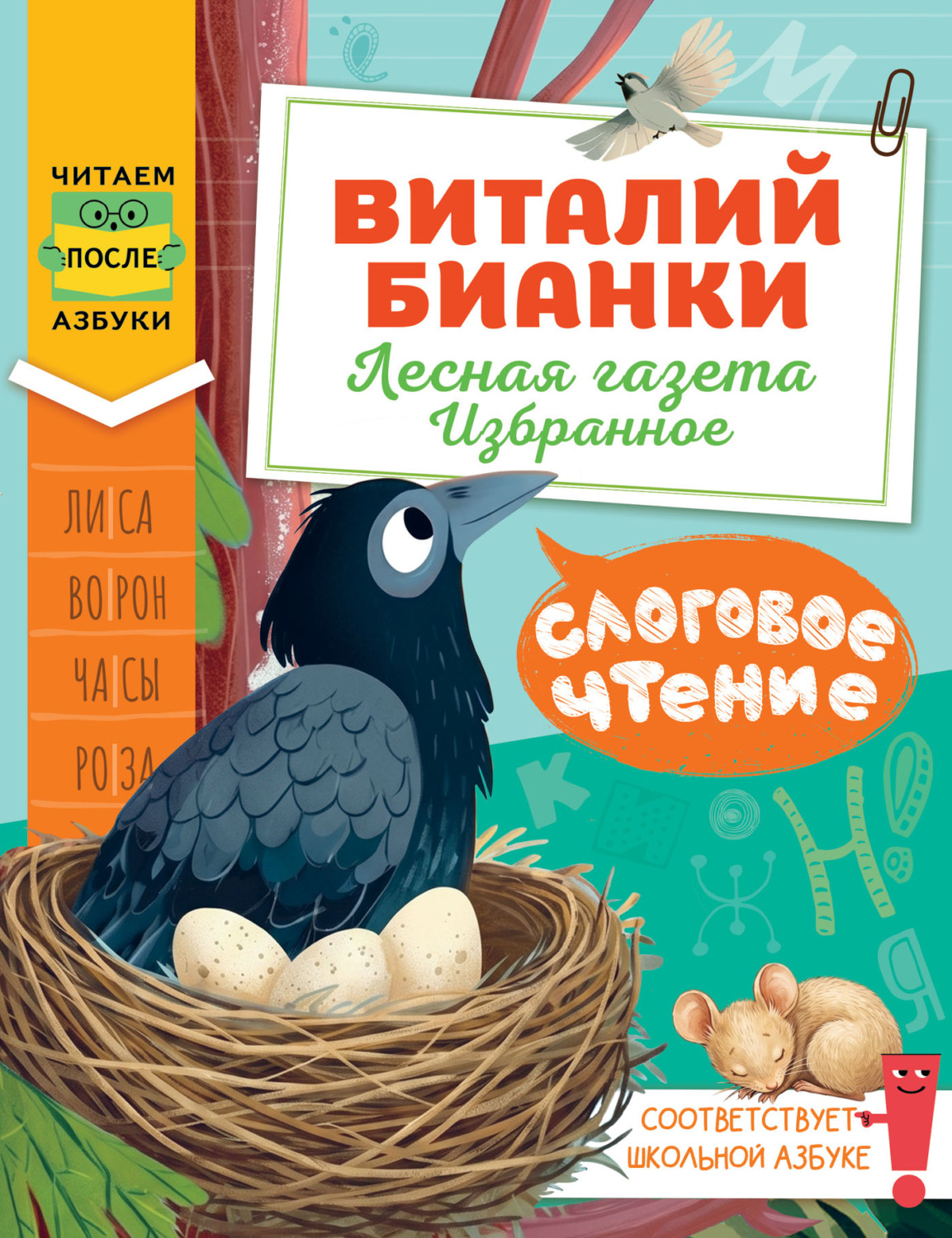 Обложка книги «Слоговое чтение. Виталий Бианки. Лесная газета: избранное»
