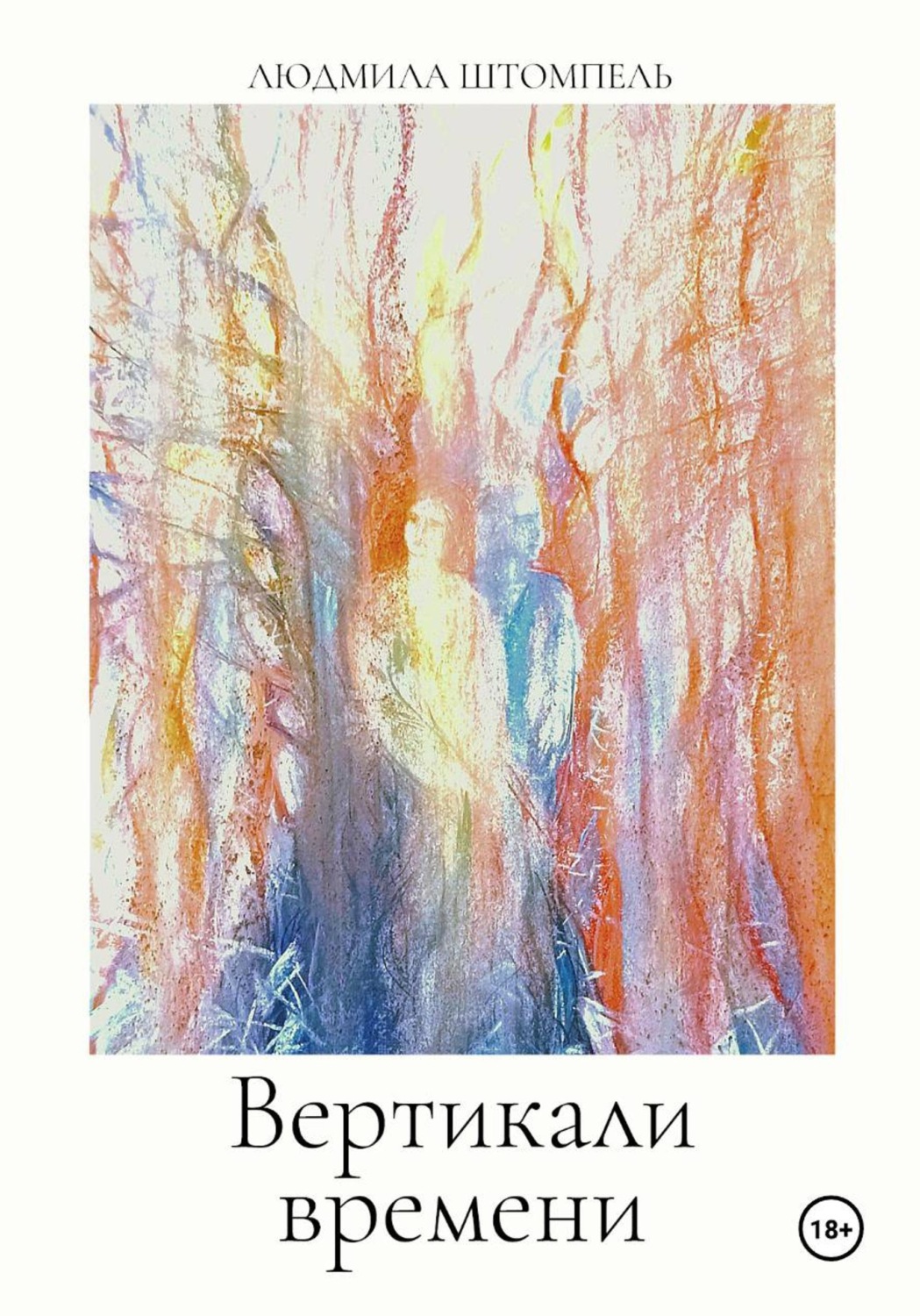Обложка книги «Вертикали времени»