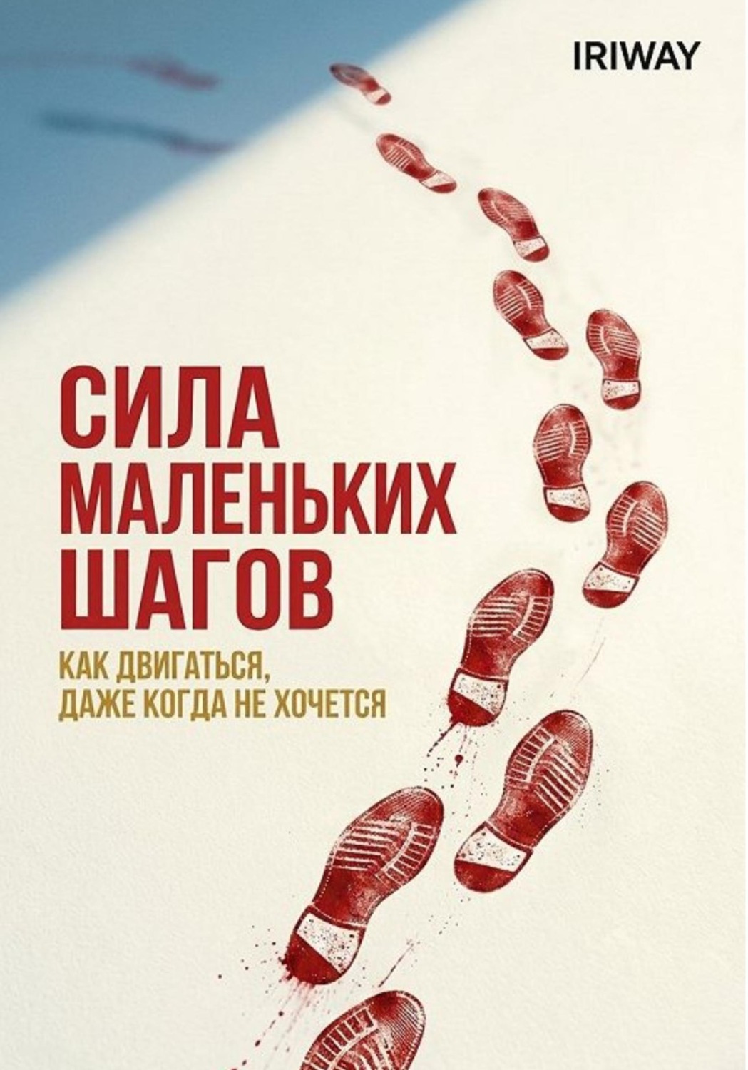 Обложка книги «Сила маленьких шагов: как двигаться, даже когда не хочется»