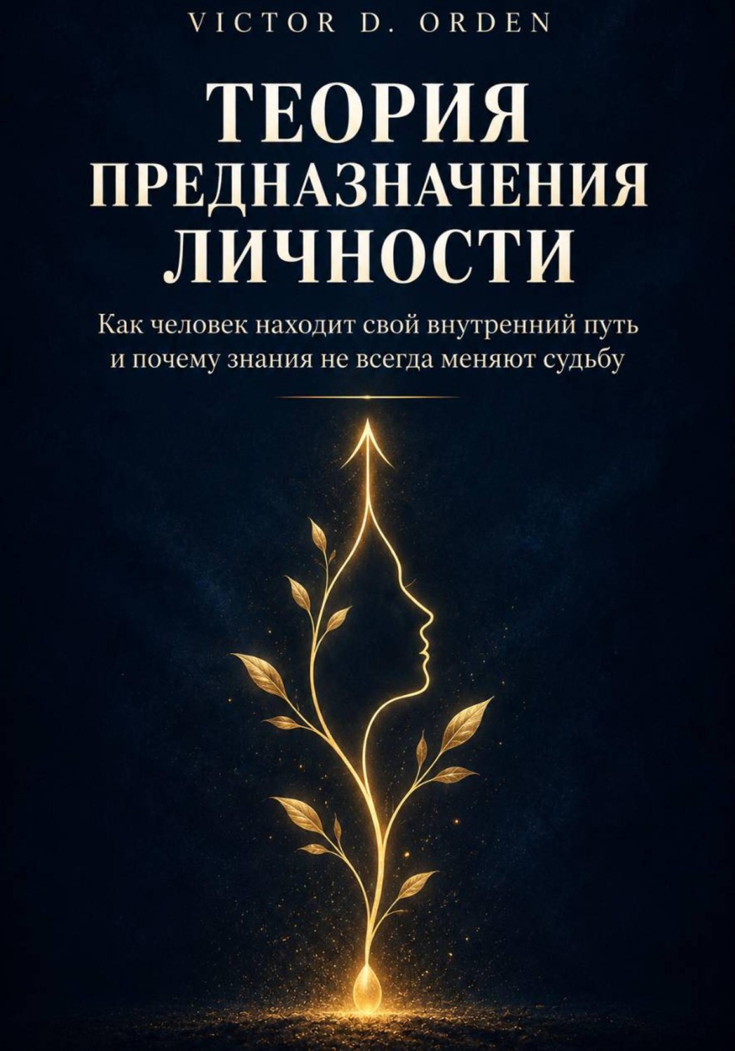 Обложка книги «Теория предназначения личности»