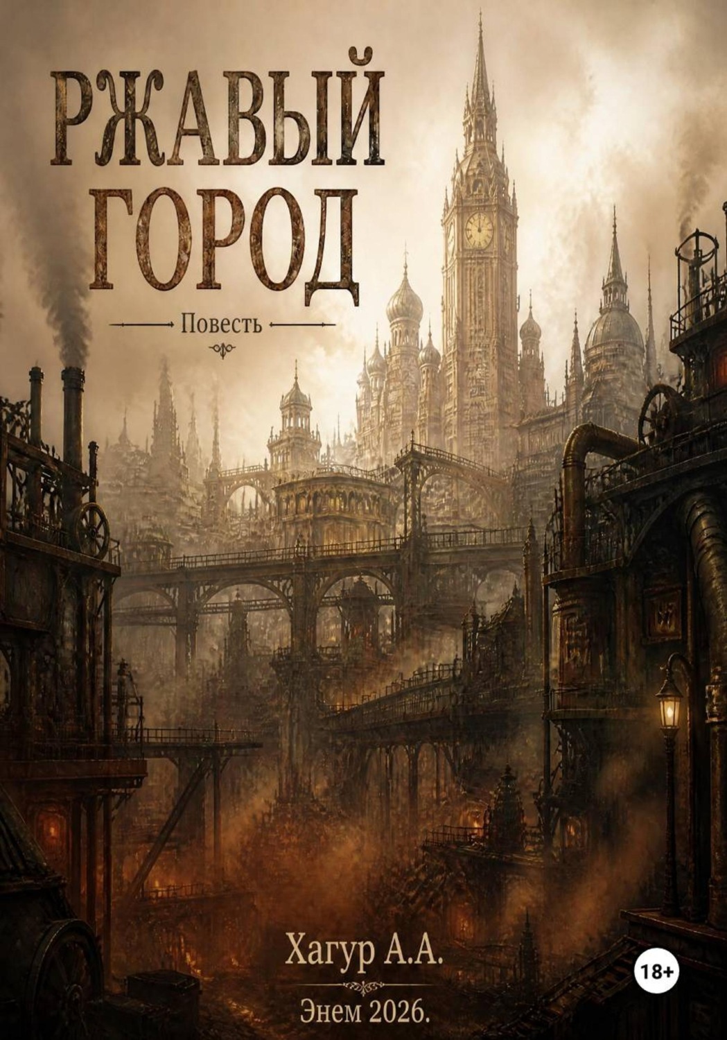 Обложка книги «Повесть "РЖАВЫЙ ГОРОД"»