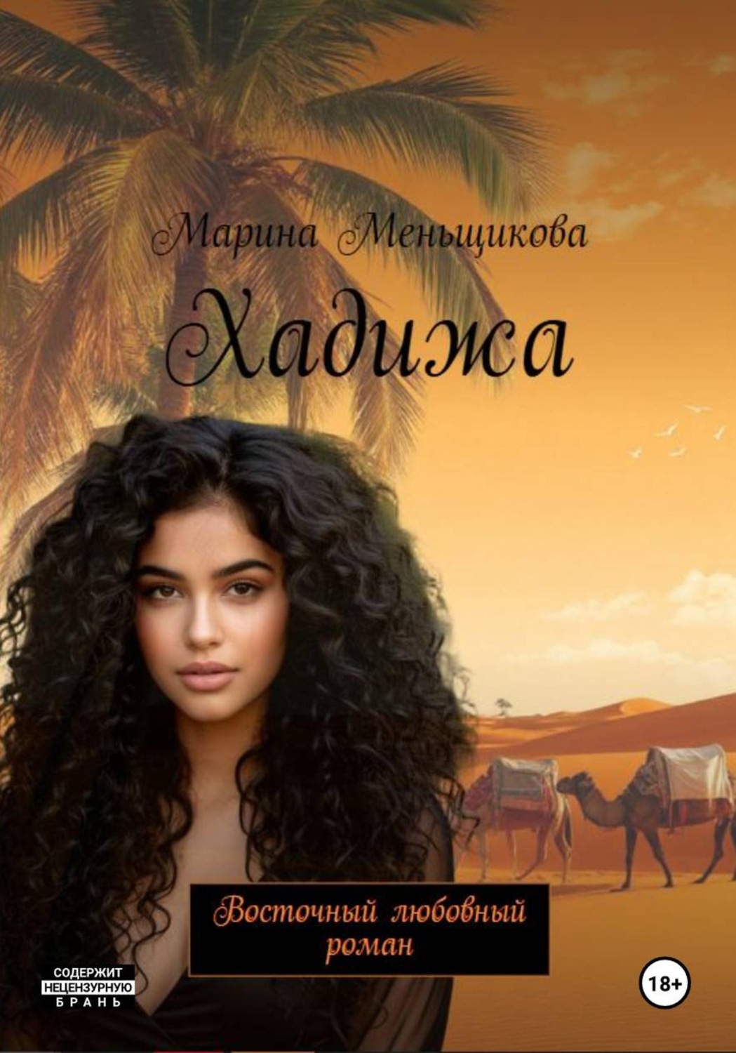 Обложка книги «Хадижа»